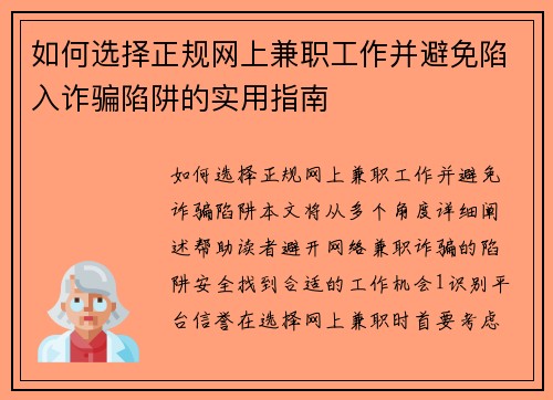 如何选择正规网上兼职工作并避免陷入诈骗陷阱的实用指南