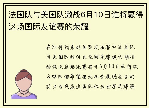 法国队与美国队激战6月10日谁将赢得这场国际友谊赛的荣耀