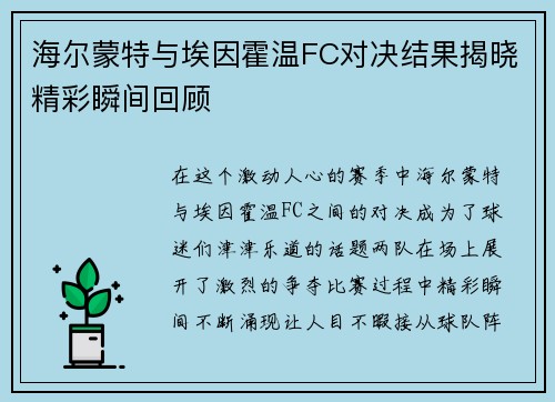海尔蒙特与埃因霍温FC对决结果揭晓精彩瞬间回顾