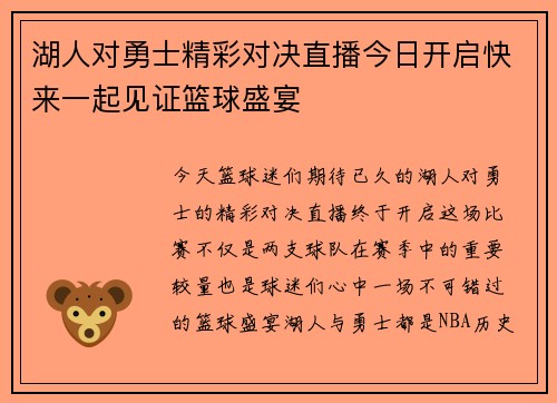 湖人对勇士精彩对决直播今日开启快来一起见证篮球盛宴