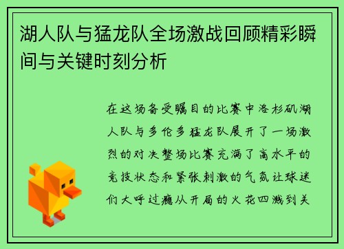 湖人队与猛龙队全场激战回顾精彩瞬间与关键时刻分析