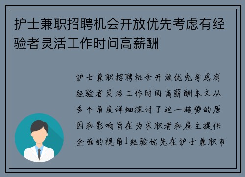 护士兼职招聘机会开放优先考虑有经验者灵活工作时间高薪酬
