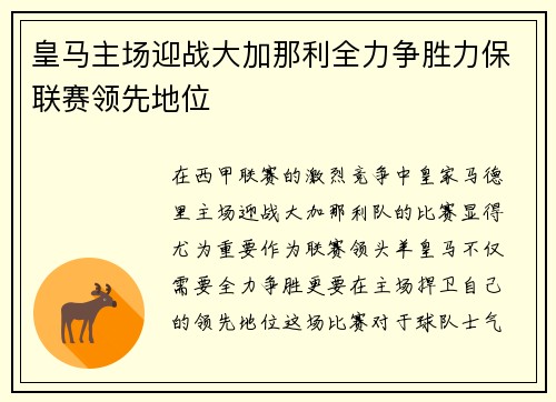 皇马主场迎战大加那利全力争胜力保联赛领先地位