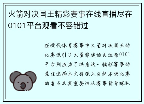 火箭对决国王精彩赛事在线直播尽在0101平台观看不容错过