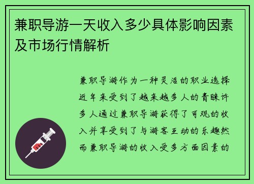 兼职导游一天收入多少具体影响因素及市场行情解析