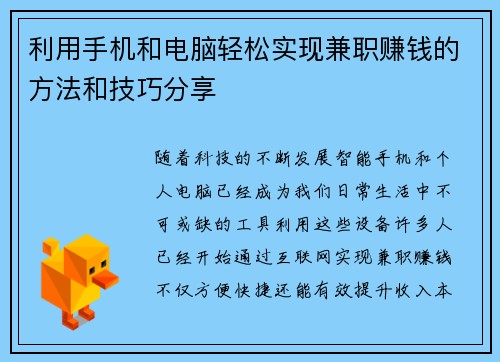 利用手机和电脑轻松实现兼职赚钱的方法和技巧分享