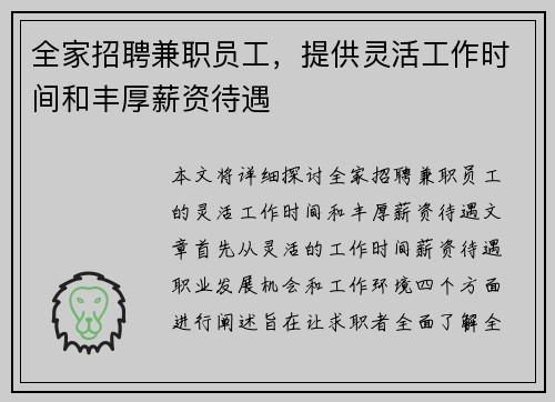 全家招聘兼职员工，提供灵活工作时间和丰厚薪资待遇