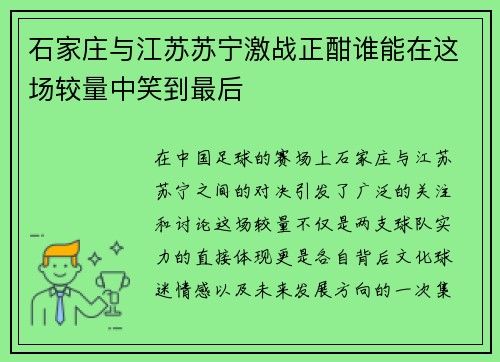 石家庄与江苏苏宁激战正酣谁能在这场较量中笑到最后