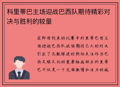 科里蒂巴主场迎战巴西队期待精彩对决与胜利的较量