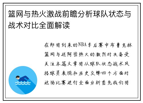 篮网与热火激战前瞻分析球队状态与战术对比全面解读