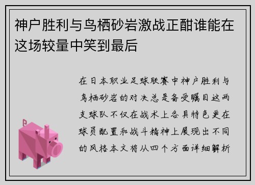 神户胜利与鸟栖砂岩激战正酣谁能在这场较量中笑到最后