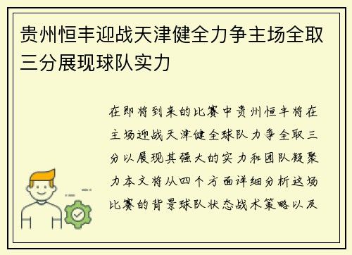 贵州恒丰迎战天津健全力争主场全取三分展现球队实力