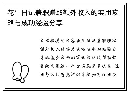 花生日记兼职赚取额外收入的实用攻略与成功经验分享