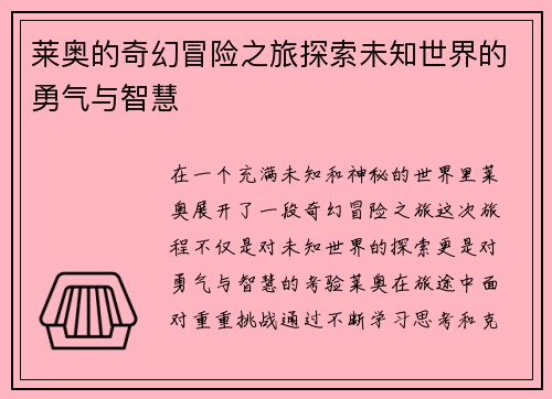 莱奥的奇幻冒险之旅探索未知世界的勇气与智慧