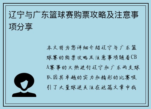 辽宁与广东篮球赛购票攻略及注意事项分享