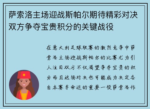 萨索洛主场迎战斯帕尔期待精彩对决双方争夺宝贵积分的关键战役