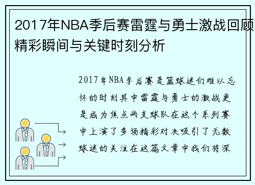 2017年NBA季后赛雷霆与勇士激战回顾精彩瞬间与关键时刻分析