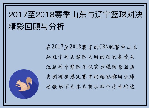 2017至2018赛季山东与辽宁篮球对决精彩回顾与分析