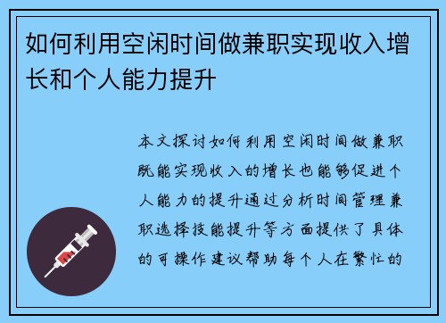 如何利用空闲时间做兼职实现收入增长和个人能力提升