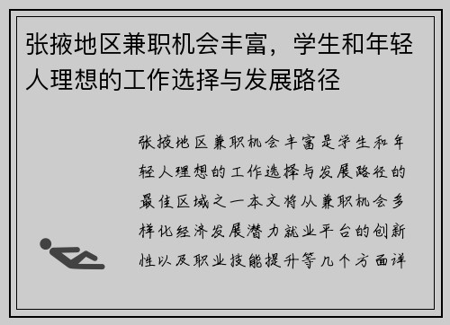 张掖地区兼职机会丰富，学生和年轻人理想的工作选择与发展路径