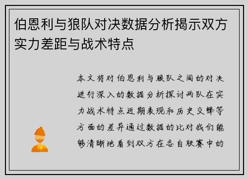 伯恩利与狼队对决数据分析揭示双方实力差距与战术特点