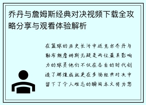 乔丹与詹姆斯经典对决视频下载全攻略分享与观看体验解析