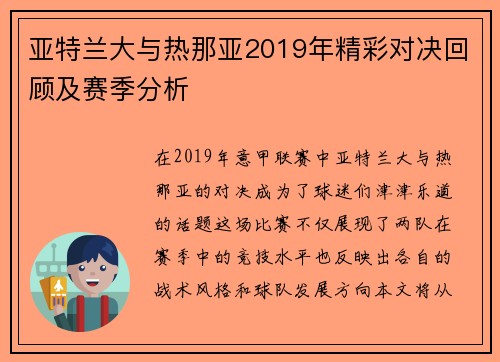 亚特兰大与热那亚2019年精彩对决回顾及赛季分析