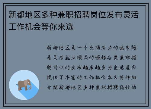 新都地区多种兼职招聘岗位发布灵活工作机会等你来选