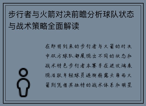 步行者与火箭对决前瞻分析球队状态与战术策略全面解读