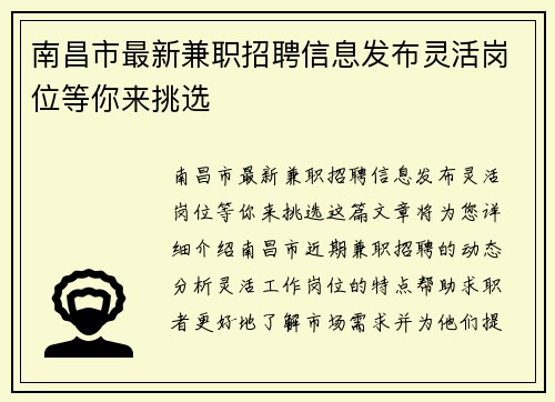 南昌市最新兼职招聘信息发布灵活岗位等你来挑选