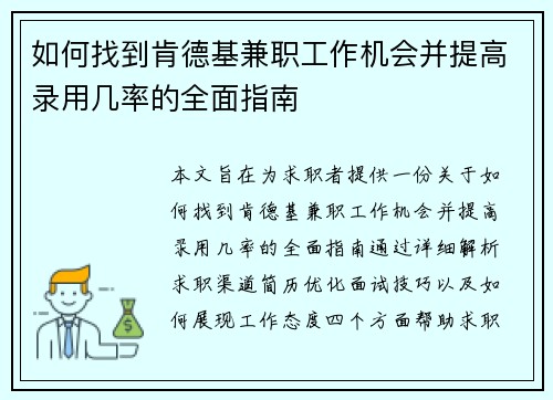 如何找到肯德基兼职工作机会并提高录用几率的全面指南