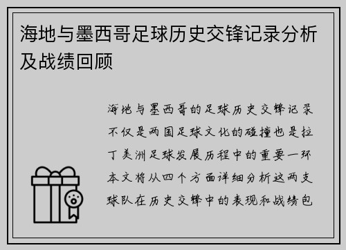 海地与墨西哥足球历史交锋记录分析及战绩回顾