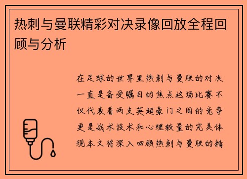 热刺与曼联精彩对决录像回放全程回顾与分析