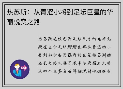 热苏斯：从青涩小将到足坛巨星的华丽蜕变之路