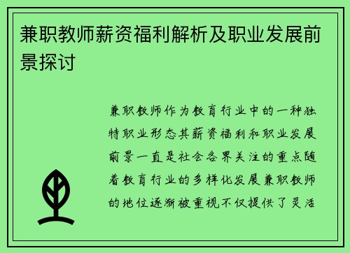 兼职教师薪资福利解析及职业发展前景探讨