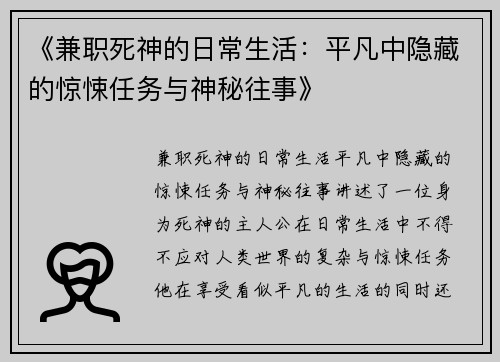 《兼职死神的日常生活：平凡中隐藏的惊悚任务与神秘往事》