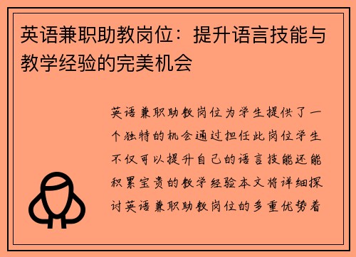 英语兼职助教岗位：提升语言技能与教学经验的完美机会