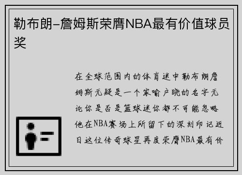勒布朗-詹姆斯荣膺NBA最有价值球员奖
