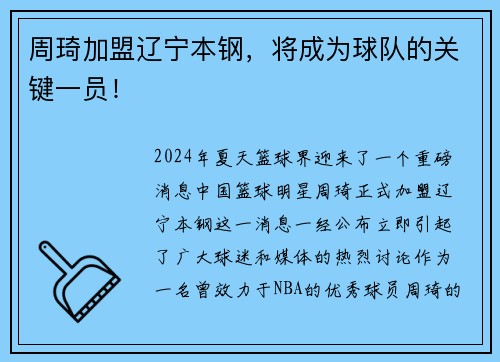 周琦加盟辽宁本钢，将成为球队的关键一员！