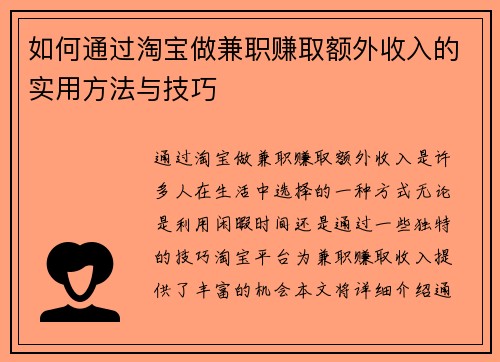 如何通过淘宝做兼职赚取额外收入的实用方法与技巧