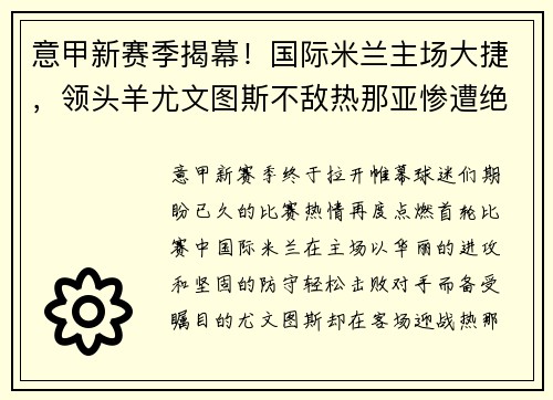 意甲新赛季揭幕！国际米兰主场大捷，领头羊尤文图斯不敌热那亚惨遭绝杀
