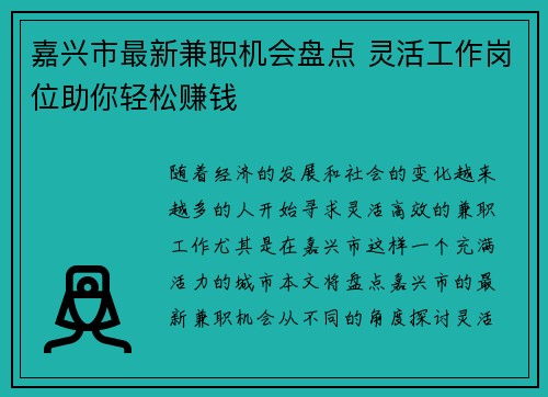 嘉兴市最新兼职机会盘点 灵活工作岗位助你轻松赚钱
