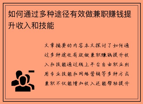 如何通过多种途径有效做兼职赚钱提升收入和技能