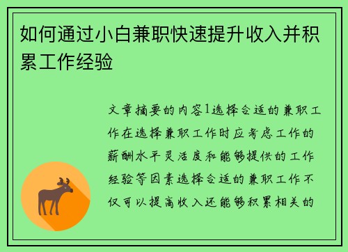 如何通过小白兼职快速提升收入并积累工作经验