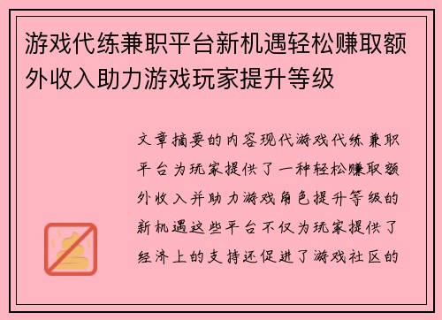 游戏代练兼职平台新机遇轻松赚取额外收入助力游戏玩家提升等级