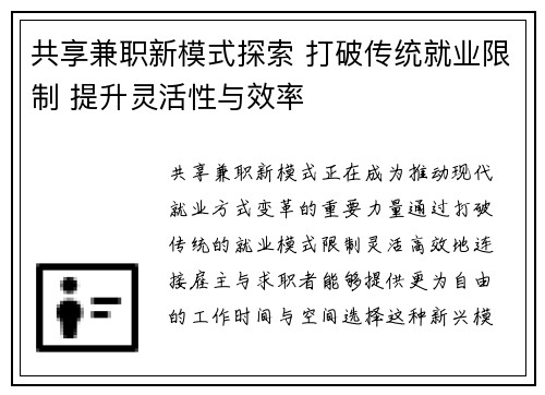 共享兼职新模式探索 打破传统就业限制 提升灵活性与效率