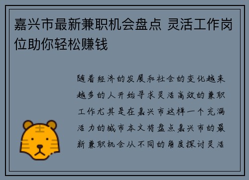 嘉兴市最新兼职机会盘点 灵活工作岗位助你轻松赚钱