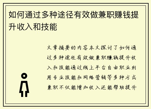 如何通过多种途径有效做兼职赚钱提升收入和技能