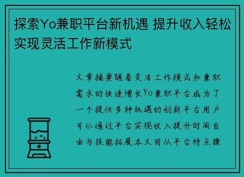 探索Yo兼职平台新机遇 提升收入轻松实现灵活工作新模式