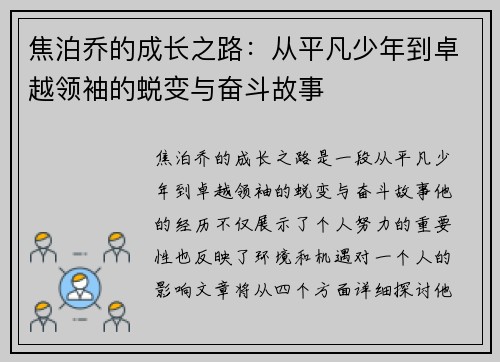 焦泊乔的成长之路：从平凡少年到卓越领袖的蜕变与奋斗故事
